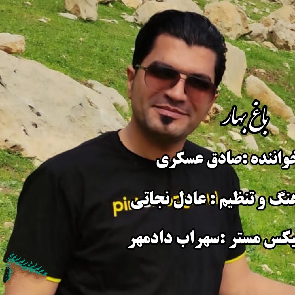 صادق عسکری باغ بهار